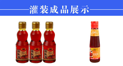 星火瓶装辣椒油包装生产线设备样品